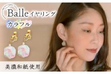 (E)vd02-004 Balle 縞 カラフル イヤリング 美濃和紙 アクセサリー レジン ガラスビーズ 真鍮 両耳用 手作り プレゼント 岐阜市/家田紙工 [ANCA032]