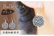 (P)vd01-003 Balle 縞 ブラック ピアス 美濃和紙 アクセサリー レジン ガラスビーズ ゴールドフィルド スターリングシルバー 両耳用 手作り プレゼント 岐阜市/家田紙工 [ANCA033]