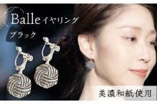 (E)vd02-003 Balle 縞 ブラック イヤリング 美濃和紙 アクセサリー レジン ガラスビーズ 真鍮 両耳用 手作り プレゼント 岐阜市/家田紙工 [ANCA034]