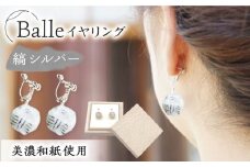(E)vd02-002 Balle 縞 シルバー イヤリング 美濃和紙 アクセサリー レジン ガラスビーズ 真鍮 両耳用 手作り プレゼント 岐阜市/家田紙工 [ANCA036]