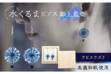 (P)mk05-022 水くるま 郡上藍染 ラピスラズリ ピアス 天然石 スターリングシルバー 美濃和紙 両耳用 手作り プレゼント 岐阜市/家田紙工 [ANCA039]