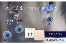 (E)mk06-022 水くるま 郡上藍染 ラピスラズリ イヤリング 天然石 真鍮 美濃和紙 両耳用 手作り プレゼント 岐阜市/家田紙工 [ANCA040]