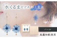 (P)mk05-021 水くるま 郡上藍染 パール ピアス ガラスビーズ ゴールドフィルド 美濃和紙 両耳用 手作り プレゼント 岐阜市/家田紙工 [ANCA041]