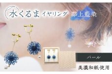 (E)mk06-021 水くるま 郡上藍染 パール イヤリング ガラスビーズ 真鍮 美濃和紙 両耳用 手作り プレゼント 岐阜市/家田紙工 [ANCA042]