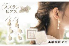 (P)no-01-026 nobana スズラン3花 ピアス 美濃和紙 アクセサリー レジン ガラスビーズ ゴールドフィルド 両耳用 手作り プレゼント 岐阜市/家田紙工 [ANCA001]