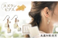 (P)no-01-025 nobana スズラン2花 ピアス 美濃和紙 アクセサリー レジン ガラスビーズ ゴールドフィルド 両耳用 手作り プレゼント 岐阜市/家田紙工 [ANCA003]