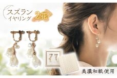 (E)no-02-025 nobana スズラン2花 イヤリング 美濃和紙 アクセサリー レジン ガラスビーズ 真鍮 両耳用 手作り プレゼント 岐阜市/家田紙工 [ANCA004]