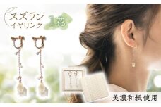 (E)no-02-024 nobana スズラン1花 イヤリング 美濃和紙 アクセサリー レジン 天然石 ガラスビーズ 真鍮 両耳用 手作り プレゼント 岐阜市/家田紙工 [ANCA006]