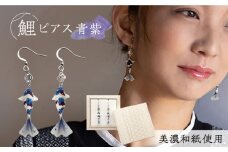 (P)Ko01-006 鯉 青紫 ピアス 美濃和紙 アクセサリー ステンレス レジン 両耳用 手作り プレゼント 岐阜市/家田紙工 [ANCA007]