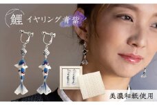 (E)Ko02-006 鯉 青紫 イヤリング 美濃和紙 アクセサリー 真鍮 レジン 両耳用 手作り プレゼント 岐阜市/家田紙工 [ANCA008]