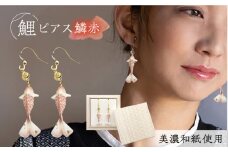 (P)Ko01-003 鯉 鱗赤 ピアス 美濃和紙 アクセサリー ステンレス レジン 両耳用 手作り プレゼント 岐阜市/家田紙工 [ANCA013]