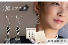 (P)Ko01-002 鯉 黒 ピアス 美濃和紙 アクセサリー ステンレス レジン 両耳用 手作り プレゼント 岐阜市/家田紙工 [ANCA015]