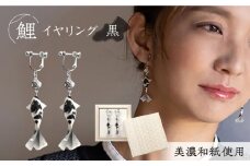 (E)Ko02-002 鯉 黒 イヤリング 美濃和紙 アクセサリー 真鍮 レジン 両耳用 手作り プレゼント 岐阜市/家田紙工 [ANCA016]