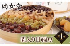岐阜老舗岡女堂の栗入り甘納豆 約1ｋｇ小判型（大納言 斗六 青えんど 金時 栗）計5種類入り 和菓子 伝統の味 お土産 プレゼント おかし 人気 岐阜市/合資会社　岐阜岡女堂 [ANCO001]
