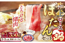 【天然】とろける猪肉の極上ロースのぼたん鍋 2～3人前 猪肉350g 女将の自家製豆みそ仕立 ジビエ お味噌 ミソ イノシシ 岐阜市/ひょうたん姉妹 [ANCJ003]
