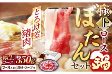 【天然】とろける猪肉の極上ロースのぼたん鍋 2～3人前 猪肉350g 女将の自家製豆みそ仕立 ジビエ お味噌 ミソ イノシシ 岐阜市/ひょうたん姉妹 [ANCJ003]