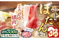 【天然】とろける猪肉の極上ぼたん鍋 2～3人前 猪肉350g 女将の自家製豆みそ仕立 ジビエ お味噌 ミソ イノシシ 岐阜市/ひょうたん姉妹 [ANCJ002]