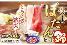 【天然】とろける猪肉の極上ぼたん鍋 2人前 猪肉200g 女将の自家製豆みそ仕立 ジビエ お味噌 ミソ イノシシ 岐阜市/ひょうたん姉妹 [ANCJ001]