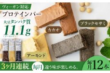 【3回定期便】SOYConcept ヴィーガン対応大豆プロテインバー 3種 低糖質 ソイバー 低カロリー 岐阜市/長良園 [ANAK004]