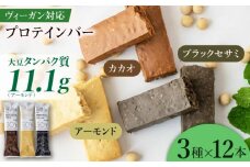 SOYConcept ヴィーガン対応大豆プロテインバー ３種セット 低糖質 ソイバー 低カロリー 岐阜市/長良園 [ANAK003]