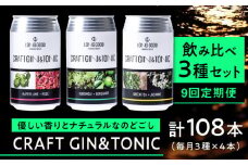 【9回定期便】LONG GOOD クラフト・ジントニック3種セット 各種4本 計12本 カフィアライム＋ローズ 黒文字＋ベルガモット グリーンティ＋ジャスミン 天然ボタニカル 岐阜市/ビストロノミー [ANCG009]