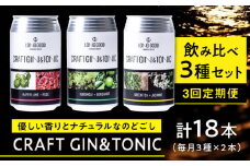 【3回定期便】LONG GOOD クラフト・ジントニック3種セット 各種2本 計6本 カフィアライム＋ローズ 黒文字＋ベルガモット グリーンティ＋ジャスミン 天然ボタニカル 岐阜市/ビストロノミー [ANCG002]