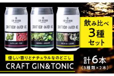 LONG GOOD クラフト・ジントニック3種セット 各種2本 計6本 カフィアライム＋ローズ 黒文字＋ベルガモット グリーンティ＋ジャスミン 天然ボタニカル使用 岐阜市/ビストロノミー [ANCG001]