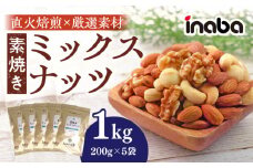 inaba 素焼き ミックスナッツ 1kg 無塩 無塩 低糖質 岐阜市/稲葉ピーナツ [ANCS002]