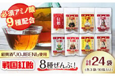 【JOJIBENI】アミノ酸たっぷりの紹興酒を使った 戦国紅飴 全種入 個包装 各種3袋 計24袋入り（計240粒）【クインズゲイトオリジナル】 お菓子 アメ 必須アミノ酸 岐阜市/クインズゲイト [ANBI006]