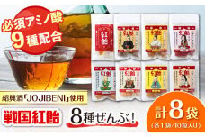 【JOJIBENI】アミノ酸たっぷりの紹興酒を使った 戦国紅飴 全種入 個包装 各種1袋 計8袋入り（計80粒）【クインズゲイトオリジナル】 お菓子 アメ 必須アミノ酸 岐阜市/クインズゲイト [ANBI004]