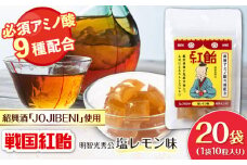 【JOJIBENI】アミノ酸たっぷりの紹興酒を使った 戦国紅飴 明智光秀塩レモン味 個包装 20袋入り（計200粒）【クインズゲイトオリジナル】 お菓子 アメ 必須アミノ酸 岐阜市/クインズゲイト [ANBI008]