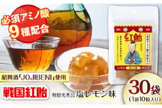 【JOJIBENI】アミノ酸たっぷりの紹興酒を使った 戦国紅飴 明智光秀塩レモン味 個包装 30袋入り（計300粒）【クインズゲイトオリジナル】 お菓子 アメ 必須アミノ酸 岐阜市/クインズゲイト [ANBI009]