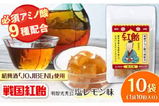 【JOJIBENI】アミノ酸たっぷりの紹興酒を使った 戦国紅飴 明智光秀塩レモン味 個包装 10袋入り（計100粒）【クインズゲイトオリジナル】 お菓子 アメ 必須アミノ酸 岐阜市/クインズゲイト [ANBI007]