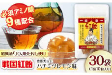 【JOJIBENI】アミノ酸たっぷりの紹興酒を使った 戦国紅飴 豊臣秀吉ハチミツレモン味 個包装 30袋入り（計300粒）【クインズゲイトオリジナル】 お菓子 アメ アミノ酸 岐阜市/クインズゲイト [ANBI012]