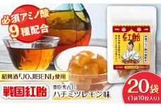 【JOJIBENI】アミノ酸たっぷりの紹興酒を使った 戦国紅飴 豊臣秀吉ハチミツレモン味 個包装 20袋入り（計200粒）【クインズゲイトオリジナル】 お菓子 アメ アミノ酸 岐阜市/クインズゲイト [ANBI011]