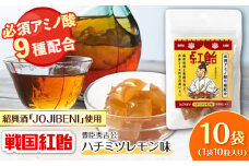【JOJIBENI】アミノ酸たっぷりの紹興酒を使った 戦国紅飴 豊臣秀吉ハチミツレモン味 個包装 10袋入り（計100粒）【クインズゲイトオリジナル】 お菓子 アメ アミノ酸 岐阜市/クインズゲイト [ANBI010]