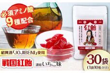 【JOJIBENI】アミノ酸たっぷりの紹興酒を使った 戦国紅飴 濃姫いちご味 個包装 30袋入り（計300粒）【クインズゲイトオリジナル】 お菓子 アメ アミノ酸 岐阜市/クインズゲイト [ANBI015]