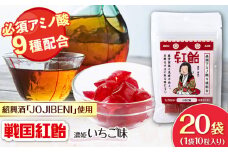 【JOJIBENI】アミノ酸たっぷりの紹興酒を使った 戦国紅飴 濃姫いちご味 個包装 20袋入り（計200粒）【クインズゲイトオリジナル】 お菓子 アメ アミノ酸 岐阜市/クインズゲイト [ANBI014]