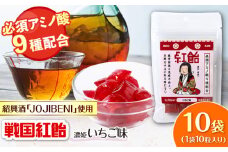 【JOJIBENI】アミノ酸たっぷりの紹興酒を使った 戦国紅飴 濃姫いちご味 個包装 10袋入り（計100粒）【クインズゲイトオリジナル】 お菓子 アメ アミノ酸 岐阜市/クインズゲイト [ANBI013]