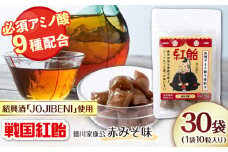 【JOJIBENI】アミノ酸たっぷりの紹興酒を使った 戦国紅飴 徳川家康赤みそ味 個包装 30袋入り（計300粒）【クインズゲイトオリジナル】 お菓子 アメ アミノ酸 岐阜市/クインズゲイト [ANBI018]