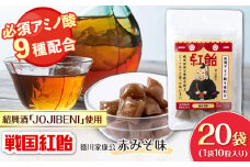 【JOJIBENI】アミノ酸たっぷりの紹興酒を使った 戦国紅飴 徳川家康赤みそ味 個包装 20袋入り（計200粒）【クインズゲイトオリジナル】 お菓子 アメ アミノ酸 岐阜市/クインズゲイト [ANBI017]