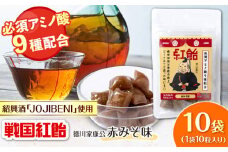 【JOJIBENI】アミノ酸たっぷりの紹興酒を使った 戦国紅飴 徳川家康赤みそ味 個包装 10袋入り（計100粒）【クインズゲイトオリジナル】 お菓子 アメ アミノ酸 岐阜市/クインズゲイト [ANBI016]