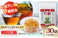 【JOJIBENI】アミノ酸たっぷりの紹興酒を使った 戦国紅飴 織田信長ミントハーブ味 個包装 30袋入り（計300粒）【クインズゲイトオリジナル】 お菓子 アメ アミノ酸 岐阜市/クインズゲイト [ANBI021]
