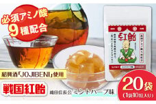 【JOJIBENI】アミノ酸たっぷりの紹興酒を使った 戦国紅飴 織田信長ミントハーブ味 個包装 20袋入り（計200粒）【クインズゲイトオリジナル】 お菓子 アメ アミノ酸 岐阜市/クインズゲイト [ANBI020]