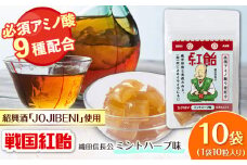 【JOJIBENI】アミノ酸たっぷりの紹興酒を使った 戦国紅飴 織田信長ミントハーブ味 個包装 10袋入り（計100粒）【クインズゲイトオリジナル】 お菓子 アメ アミノ酸 岐阜市/クインズゲイト [ANBI019]