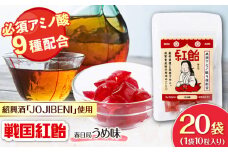 【JOJIBENI】アミノ酸たっぷりの紹興酒を使った 戦国紅飴 春日局うめ味 個包装 20袋入り（計200粒）【クインズゲイトオリジナル】 お菓子 アメ 必須アミノ酸 岐阜市/クインズゲイト [ANBI023]