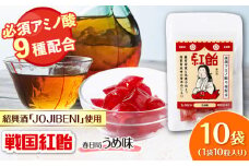 【JOJIBENI】アミノ酸たっぷりの紹興酒を使った 戦国紅飴 春日局うめ味 個包装 10袋入り（計100粒）【クインズゲイトオリジナル】 お菓子 アメ 必須アミノ酸 岐阜市/クインズゲイト [ANBI022]