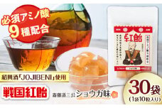 【JOJIBENI】アミノ酸たっぷりの紹興酒を使った 戦国紅飴 斎藤道三ショウガ味 個包装 30袋入り（計300粒）【クインズゲイトオリジナル】 お菓子 アメ 必須アミノ酸 岐阜市/クインズゲイト [ANBI027]
