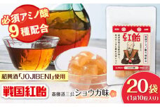 【JOJIBENI】アミノ酸たっぷりの紹興酒を使った 戦国紅飴 斎藤道三ショウガ味 個包装 20袋入り（計200粒）【クインズゲイトオリジナル】 お菓子 アメ 必須アミノ酸 岐阜市/クインズゲイト [ANBI026]