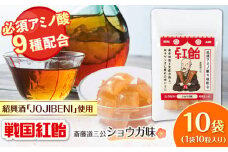 【JOJIBENI】アミノ酸たっぷりの紹興酒を使った 戦国紅飴 斎藤道三ショウガ味 個包装 10袋入り（計100粒）【クインズゲイトオリジナル】 お菓子 アメ 必須アミノ酸 岐阜市/クインズゲイト [ANBI025]